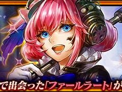 「チェンクロ」，チャリの魅力を世に広める「ファールラート」が登場