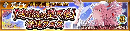 画像ギャラリー No.001のサムネイル画像 / 「チェンクロ」,リュドミラが新登場する「湯浴みの堕天使」登場フェスを開催