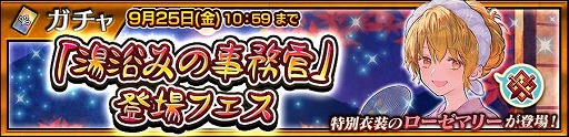 画像ギャラリー No.003のサムネイル画像 / 「チェンクロ」ローゼマリー(CV:洲崎 綾)が登場する「湯浴みの事務官」フェス開催