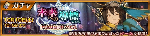 画像ギャラリー No.001のサムネイル画像 / 「チェンクロ」,チーカ(CV:今井麻美)」が登場する“未来への導標「竜の眷属」フェス”を開催