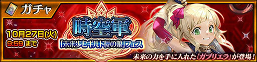 画像ギャラリー No.002のサムネイル画像 / 「チェンクロ」,時の楔を所持したガブリエラが登場するフェスを10月27日まで開催