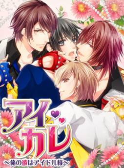 画像ギャラリー No.001のサムネイル画像 / 恋愛ADV「アイカレ」がMobageでも配信に。ユーザー数は累計2万人突破