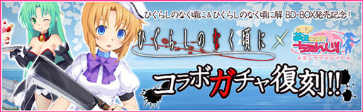 画像集#003のサムネイル/「萌えCanちぇんじ!」,「ひぐらしのなく頃に」とのコラボガチャを期間限定で復刻