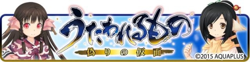 画像ギャラリー No.002のサムネイル画像 / 「萌えCanちぇんじ!」に「うたわれるもの 偽りの仮面」とのコラボ衣装が登場