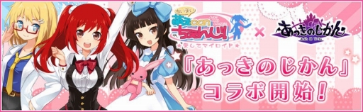 画像ギャラリー No.001のサムネイル画像 / 「萌えCanちぇんじ!」で「あっきのじかん」コラボがスタート
