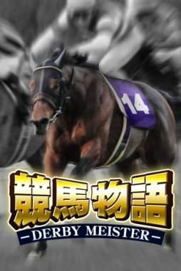競馬物語〜ダービーマイスター〜