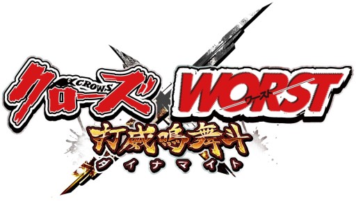 画像ギャラリー No.002のサムネイル画像 / 「クローズ×WORST〜打威鳴舞斗〜」が「THE イナズマ戦隊」と楽曲タイアップ