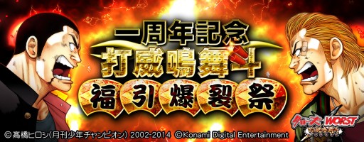 画像集#002のサムネイル/「クローズ×WORST〜打威鳴舞斗〜」1周年を記念したキャンペーンが開催