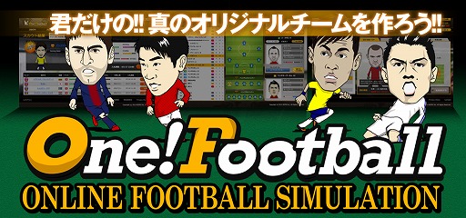 画像ギャラリー No.003のサムネイル画像 / 「one!football」,オープンβテストが8月6日よりスタート。参加者には特典も