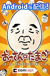 画像ギャラリー No.001のサムネイル画像 / 「おっさん☆たまご」Android版が配信,iOS版にはおっさんの「裏の顔」が