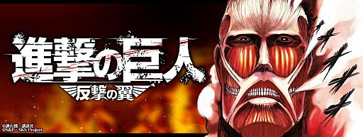 画像ギャラリー No.001のサムネイル画像 / 「進撃の巨人 -反撃の翼-」,索敵陣形訓練イベントで「初老の巨人」を倒そう