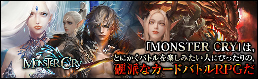画像ギャラリー No.024のサムネイル画像 / 【PR】「MONSTER CRY」は,とにかくバトルを楽しみたい人にぴったりの,硬派なカードバトルRPGだ(読者向けプレゼントもあり!)