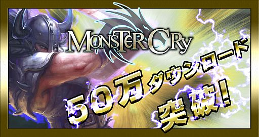 画像ギャラリー No.002のサムネイル画像 / 「MONSTER CRY」50万DL達成。「シアラー」カードや「西の城塔」などが追加