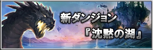 画像ギャラリー No.016のサムネイル画像 / 「MONSTER CRY」,新ダンジョン「忘却の大地」と「沈黙の湖」が追加