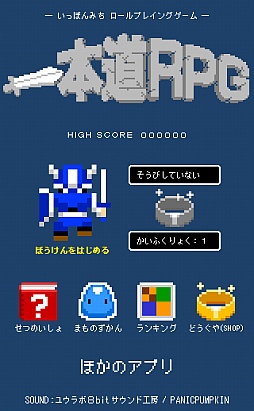 画像ギャラリー No.001のサムネイル画像 / 魔王の城まで一直線。iOS向け「一本道RPG」を紹介する「(ほぼ)日刊スマホゲーム通信」第294回