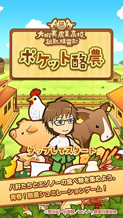 アニメ 銀の匙 のスマホ向けゲームアプリが登場 エゾノーで酪農を学ぼう