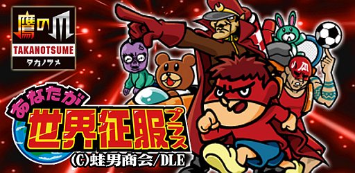 画像ギャラリー No.001のサムネイル画像 / カードバトルゲーム「鷹の爪『あなたが世界征服+』」がコロプラで配信開始