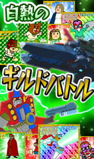 画像ギャラリー No.005のサムネイル画像 / カードバトルゲーム「鷹の爪『あなたが世界征服+』」がコロプラで配信開始