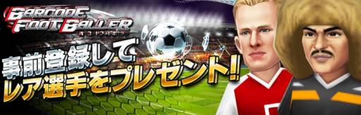 画像ギャラリー No.003のサムネイル画像 / Android版「バーコードフットボーラー」が今夏配信に。事前登録受付を開始