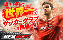 BFB サッカー育成ゲーム