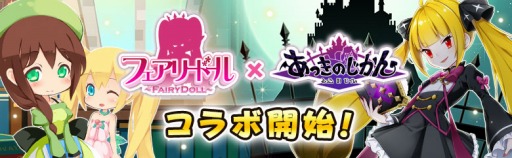 画像ギャラリー No.001のサムネイル画像 / 「フェアリードール」が「あっきのじかん」とコラボキャンペーンを実施