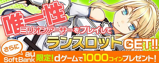 画像ギャラリー No.005のサムネイル画像 / 「唯一性ミリオンアーサー」と「拡散性ミリオンアーサー」のコラボがスタート