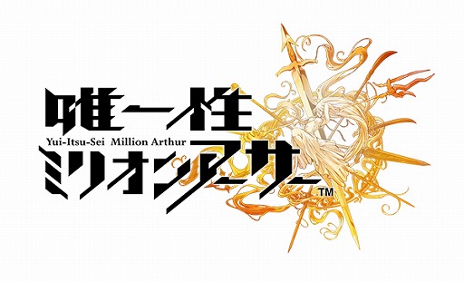 画像ギャラリー No.006のサムネイル画像 / 「唯一性ミリオンアーサー」と「拡散性ミリオンアーサー」のコラボがスタート