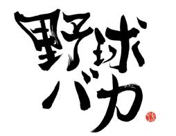 ポッケ,新ブランド「野球バカ」を設立。第1弾タイトル「バントの神様