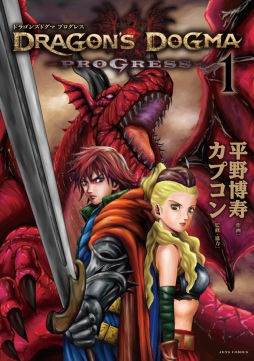 画像ギャラリー No.003のサムネイル画像 / 漫画「ドラゴンズドグマ プログレス」第1巻が本日発売。「ドラゴンズドグマ クエスト」とのコラボ企画も