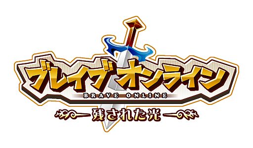 画像ギャラリー No.001のサムネイル画像 / iOS向けファンタジーMMORPG「ブレイブオンライン〜残された光〜」が登場