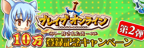 画像集#004のサムネイル/「ブレイブオンライン」10万登録突破を記念したキャンペーン第2弾が開催中
