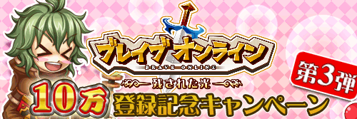 画像集#004のサムネイル/「ブレイブオンライン」,累計登録数10万を記念したキャンペーン第3弾を実施
