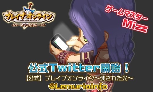 画像集#001のサムネイル/「ブレイブオンライン」,公式Twitterアカウントが登場。開発秘話などを投稿