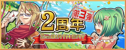 画像ギャラリー No.003のサムネイル画像 / 「ブレイブオンライン」,2周年記念イベントに宝くじや限定ガチャが登場
