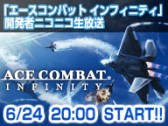 ������#002�Υ���ͥ���/��ACE COMBAT INFINITY�׳�ȯ�ؤˤ��˥��˥���������6��24�����ۿ�