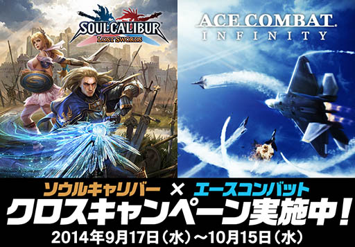 画像集#001のサムネイル/「ACE COMBAT INFINITY」と「SOULCALIBUR Lost Swords」のクロスキャンペーンが本日スタート