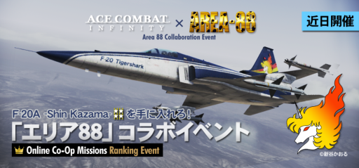 Ace Combat Infinity が エリア とコラボ 10月3日にイベント開始