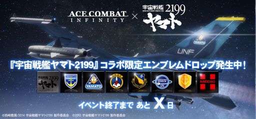 エースコンバットインフィニティ と 宇宙戦艦ヤマト2199 がコラボを実施