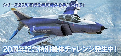 ���������꡼ No.002�Υ���ͥ������ / ��ACE COMBAT INFINITY�ץ��꡼��20��ǯ��ǰ�����ڡ����������곫��