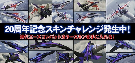 ���������꡼ No.005�Υ���ͥ������ / ��ACE COMBAT INFINITY�ץ��꡼��20��ǯ��ǰ�����ڡ����������곫��