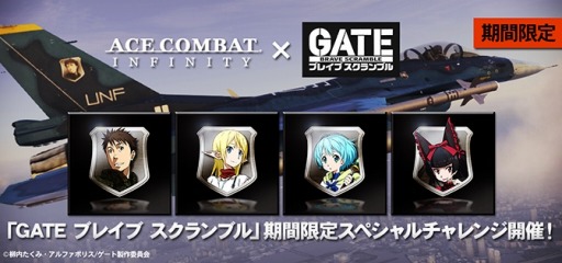 画像ギャラリー No.005のサムネイル画像 / 「ACE COMBAT INFINITY」が「GATE ブレイブ スクランブル」とコラボを実施