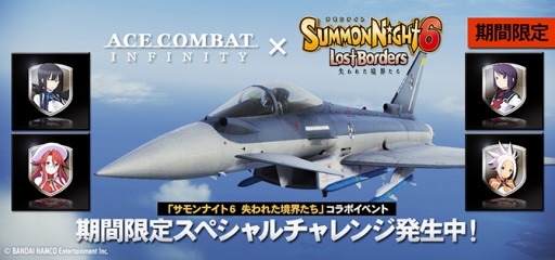 Ace Combat Infinity が サモンナイト6 とコラボを実施