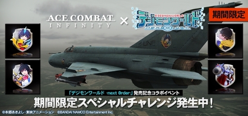 ���������꡼ No.001�Υ���ͥ������ / ��ACE COMBAT INFINITY�פˡ֥ǥ������� -next 0rder-�פΥ���ܥ���֥�ब�о�