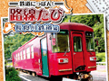 「鉄道にっぽん！路線たび　長良川鉄道編」が9月26日に発売。3D撮影機材で収録された実写・立体映像を眺めながら運転士の業務に挑もう