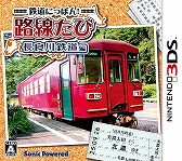 画像ギャラリー No.005のサムネイル画像 / 「鉄道にっぽん!路線たび」,シリーズ3作品のダウンロード版が1月14日に配信