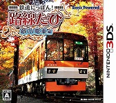 画像ギャラリー No.006のサムネイル画像 / 「鉄道にっぽん!路線たび」,シリーズ3作品のダウンロード版が1月14日に配信