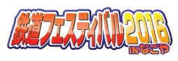 画像ギャラリー No.001のサムネイル画像 / 「鉄道にっぽん!路線たび」シリーズの体験会&即売会が4月2〜3日に行われる鉄道フェスティバル2016 in なごやで開催
