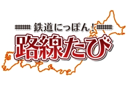 画像ギャラリー No.002のサムネイル画像 / 「鉄道にっぽん!路線たび」シリーズの体験会&即売会が4月2〜3日に行われる鉄道フェスティバル2016 in なごやで開催