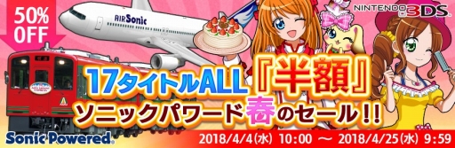 画像ギャラリー No.001のサムネイル画像 / ソニックパワード,「鉄道にっぽん!路線たび」シリーズなど3DS17タイトルのセールを開催