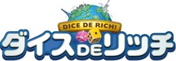 画像ギャラリー No.004のサムネイル画像 / 「ダイスdeリッチ」の国内サービスが決定。7月中にプレオープン予定